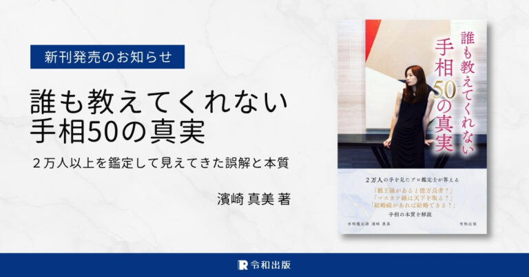 [令和出版] 濱崎 真美著：『誰も教えてくれない 手相50の真実 ― ２万人以上を鑑定して見えてきた誤解と本質 ―』発売のお知らせ