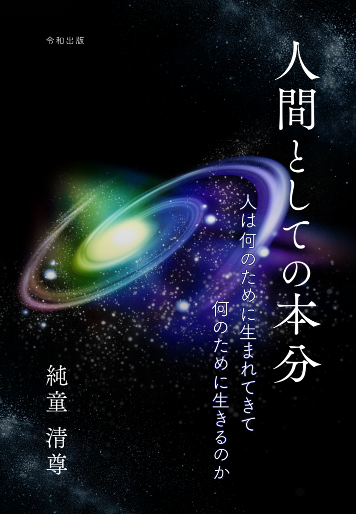 人間としての本分 人は何のために生まれてきて　何のために生きるのか