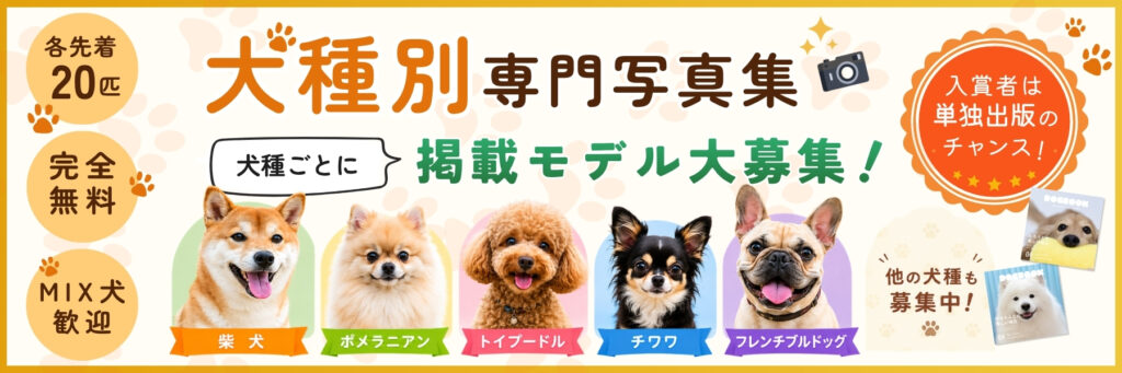 犬種別専門写真集掲載モデル募集中