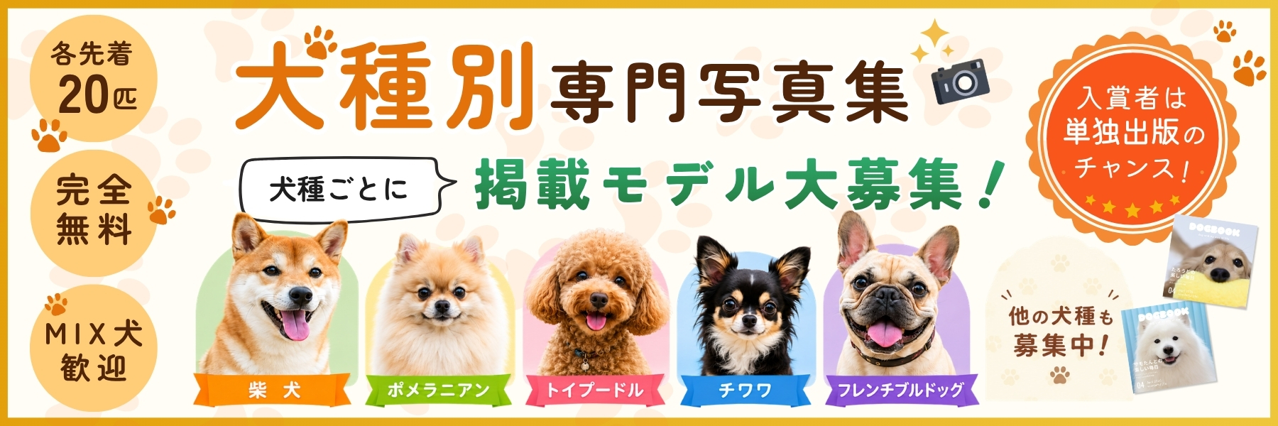 犬種別専門写真集掲載モデル募集中