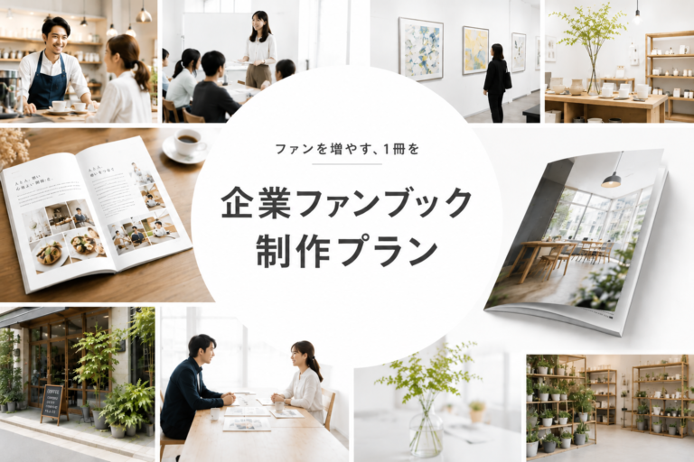 企業ファンブック制作プラン