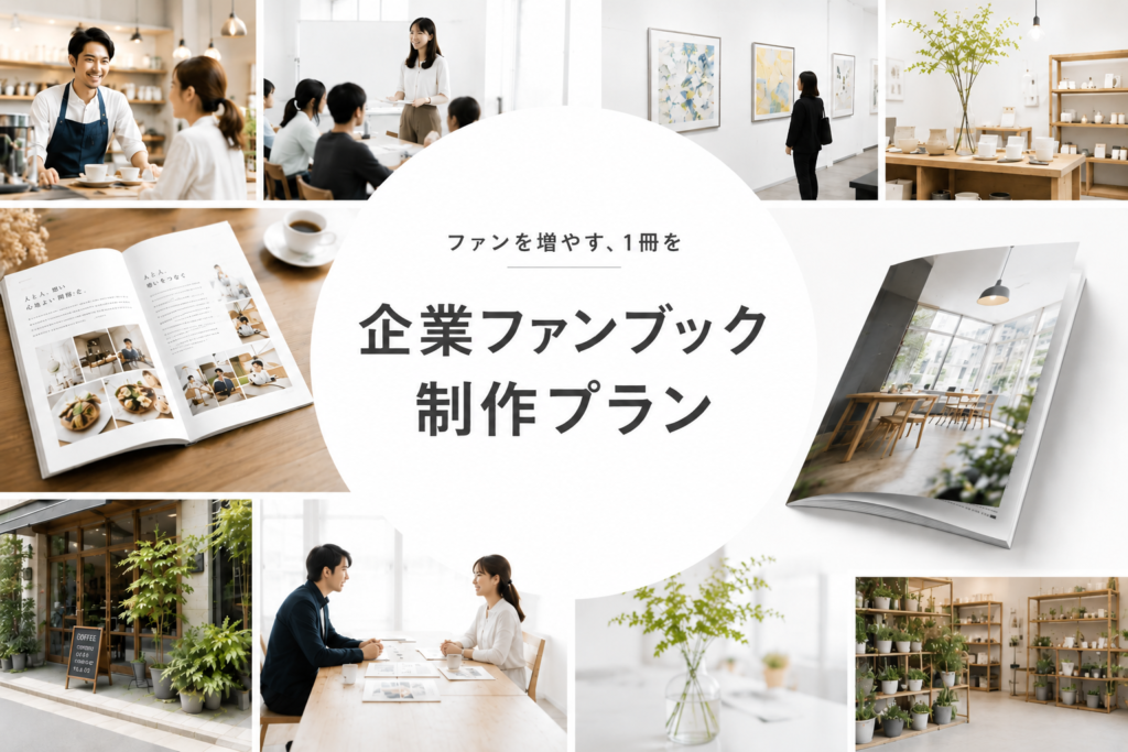 企業ファンブック制作プラン