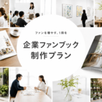 企業ファンブック制作プラン