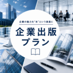 企業出版プラン