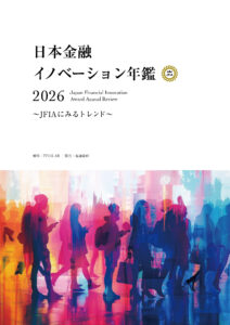 日本金融イノベーション年鑑 2026