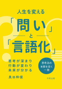 人生を変える「問い」と「言語化」 思考が深まり、行動が変わり、未来が分かる