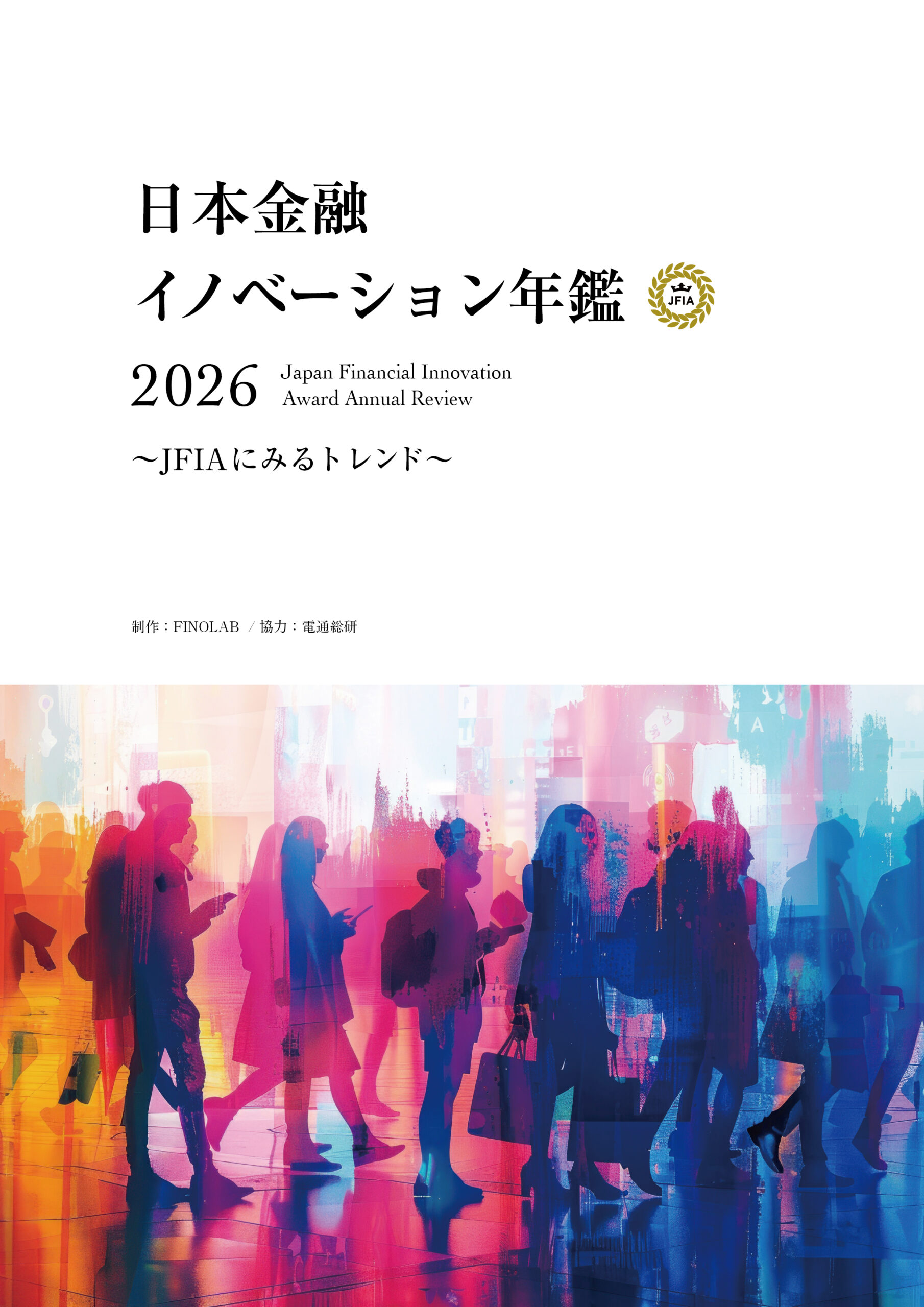 日本金融イノベーション年鑑 2026