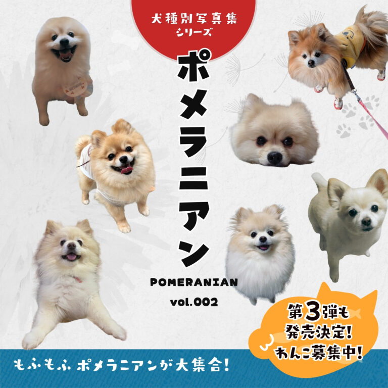ポメラニアン（Pomeranian）vol.001 (犬種別写真集シリーズ)