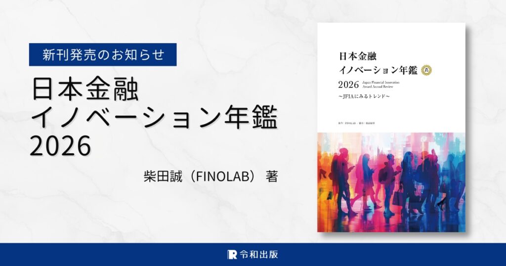 日本金融イノベーション年鑑 2026