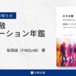 日本金融イノベーション年鑑 2026