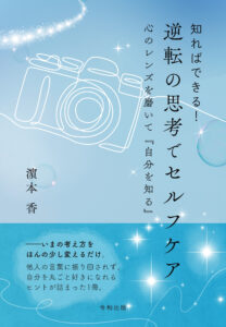 知ればできる！逆転の思考でセルフケア 心のレンズを磨いて『自分を知る』