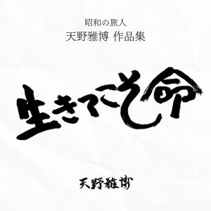 昭和の旅人 天野雅博作品集 生きてこそ命