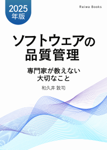 ソフトウェアの品質管理 専門家が教えない大切なこと【2025年版】