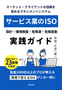 ～マーケット・クライアントの信頼を高めるマネジメントシステム～ サービス業のISO （設計・環境側面・危険源・気候変動の実践ガイド）